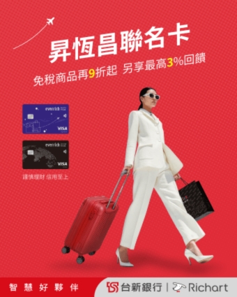 昇恆昌聯名卡免稅價再9折起