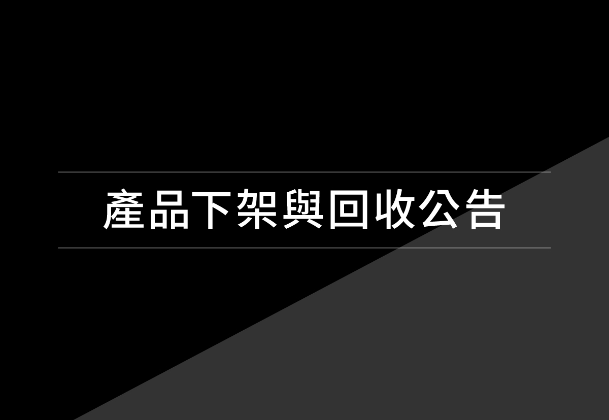 產品下架與回收公告