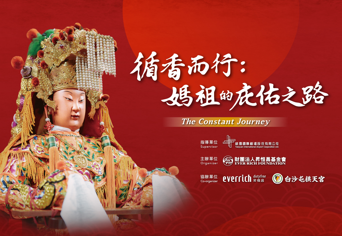 循香而行：媽祖的庇佑之路