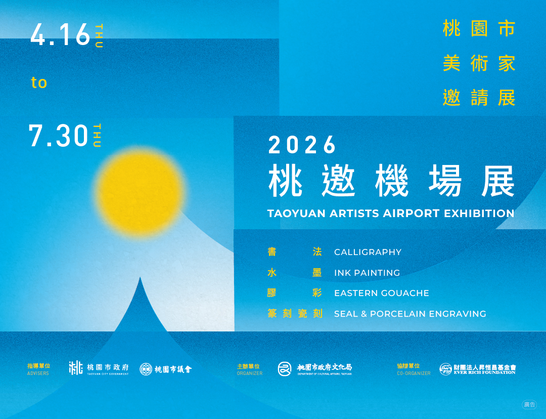 2026 Taoyuan Artists Airport Exhibition