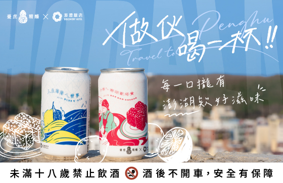 澎澄飯店 × 臺虎精釀 限量聯名啤酒