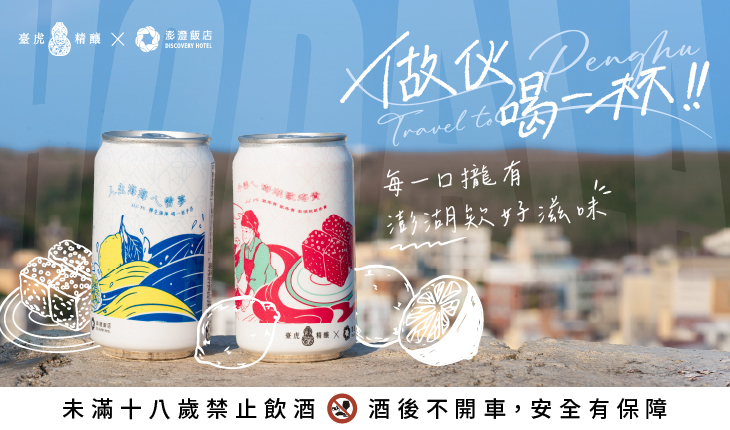 澎澄飯店 × 臺虎精釀 限量聯名啤酒