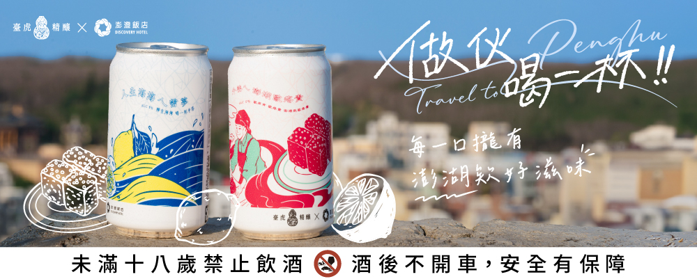 澎澄飯店 × 臺虎精釀 限量聯名啤酒