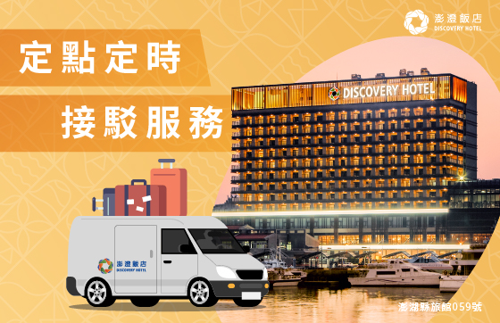 定點定時接駁服務 - 澎澄飯店