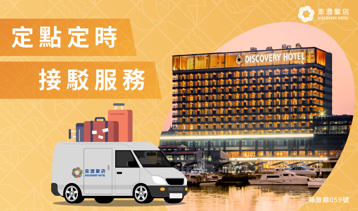 定點定時接駁服務 - 澎澄飯店