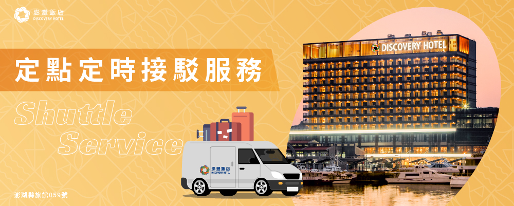 定點定時接駁服務 - 澎澄飯店