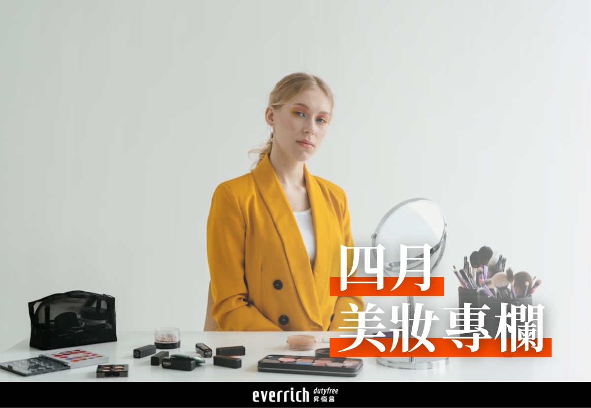 四月美妝專欄