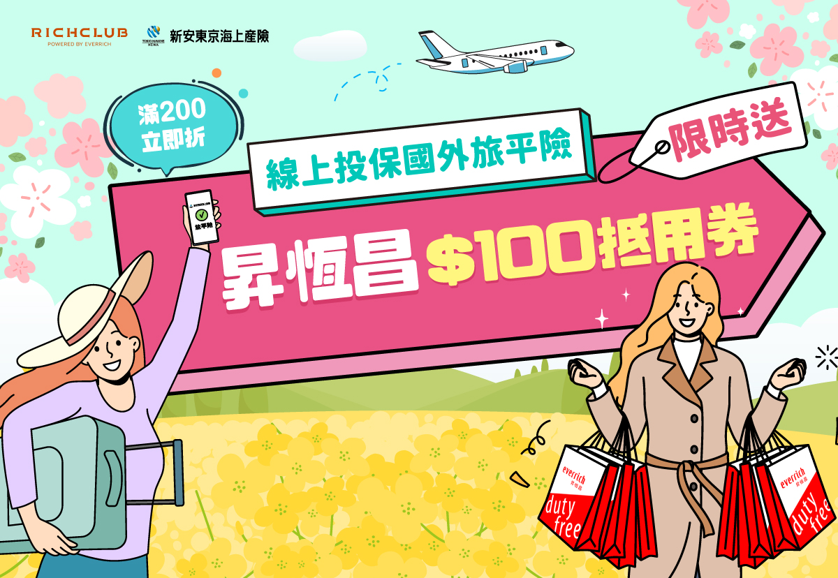 限時好康>>投保新安東京海上旅平險 拿昇恆昌100元抵用券！