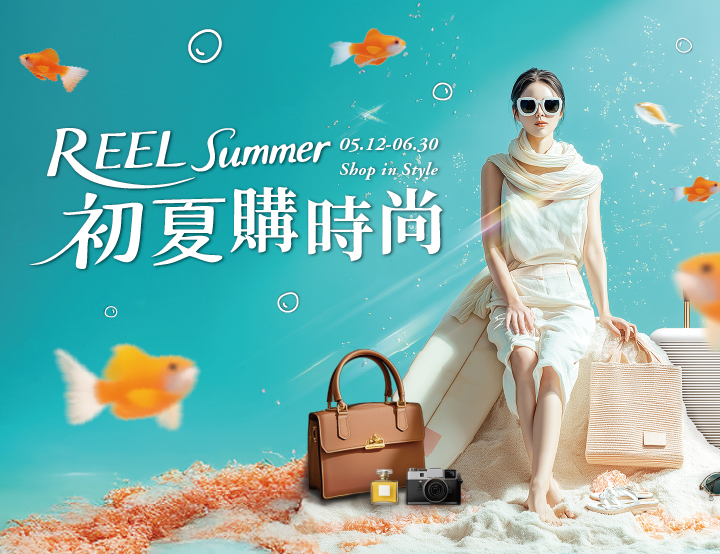 REELSummer 初夏購時尚