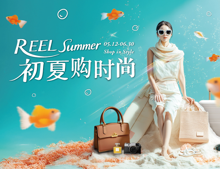 REEL Summer 初夏购时尚