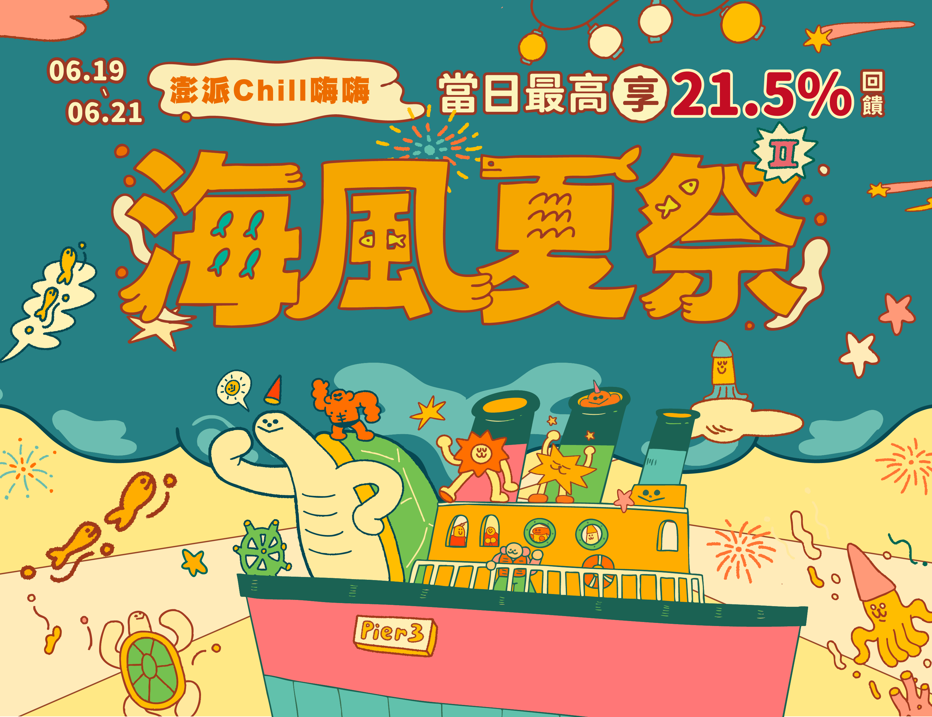 澎派CHILL嗨嗨 海風夏季