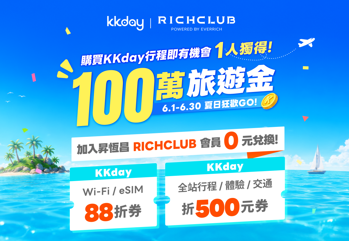 KKday來了！專屬RICH FRIEND的超值優惠 >>