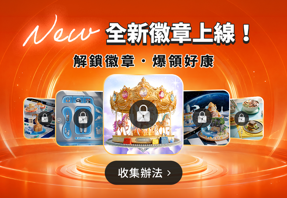 APP全新徽章任務▸「璀璨鑽馬徽章」收集全攻略
