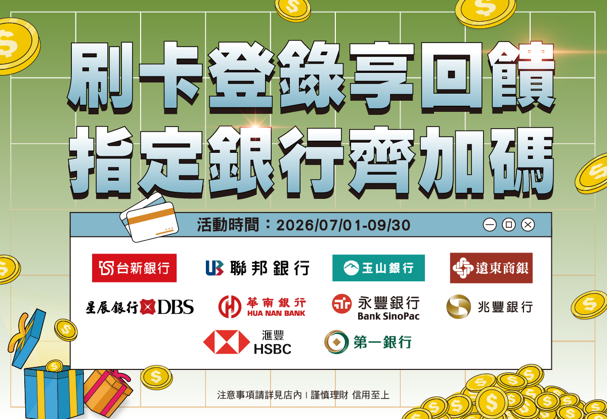 2026 Q3銀行刷卡金活動