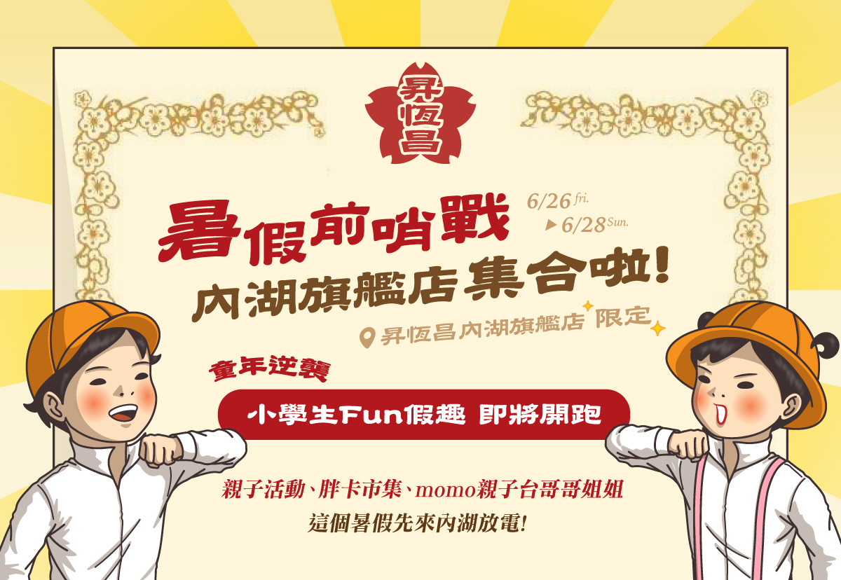 暑假前哨戰！內湖旗艦店集合啦