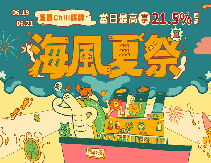 澎派CHILL嗨嗨 海風夏祭