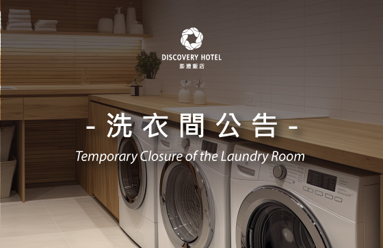 休閒中心 | 愛澎湖洗間擴建暫停開放公告