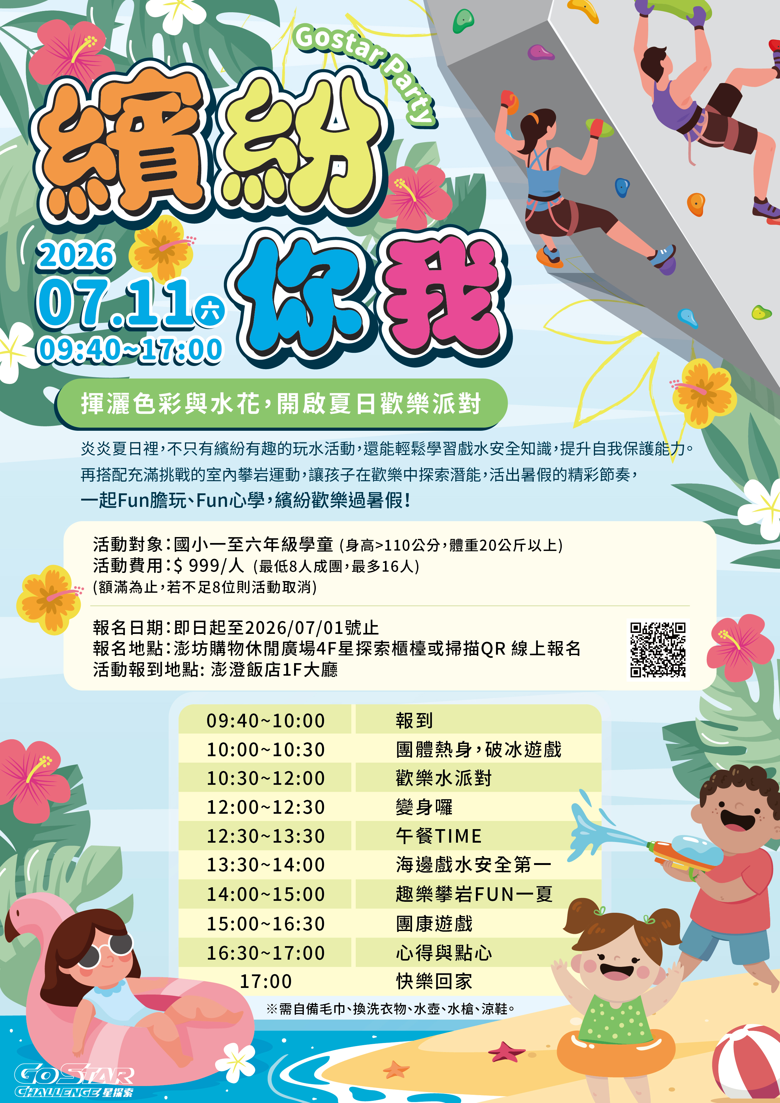 *活動日期:115年7月11日，星期六 *參加對象:小學一年級至六年級學童 (身高滿110公分及體重達20公斤以上) *參加費用: $ 999 /每位，最低10人成團，最多16人。 快快掃取海報上方QR CODE報名吧~~~ 