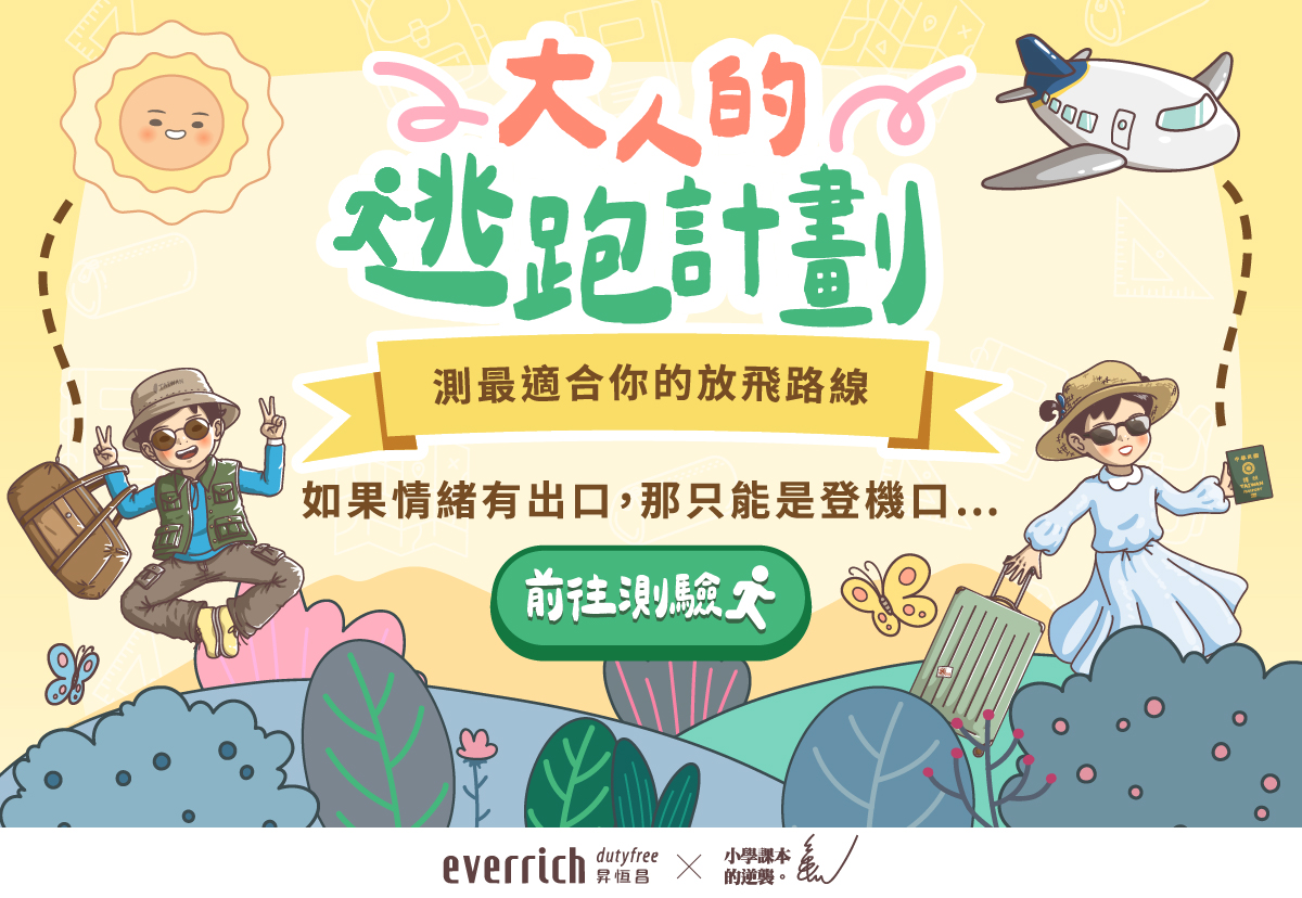 大人的逃跑計劃！玩心理測驗拿好禮