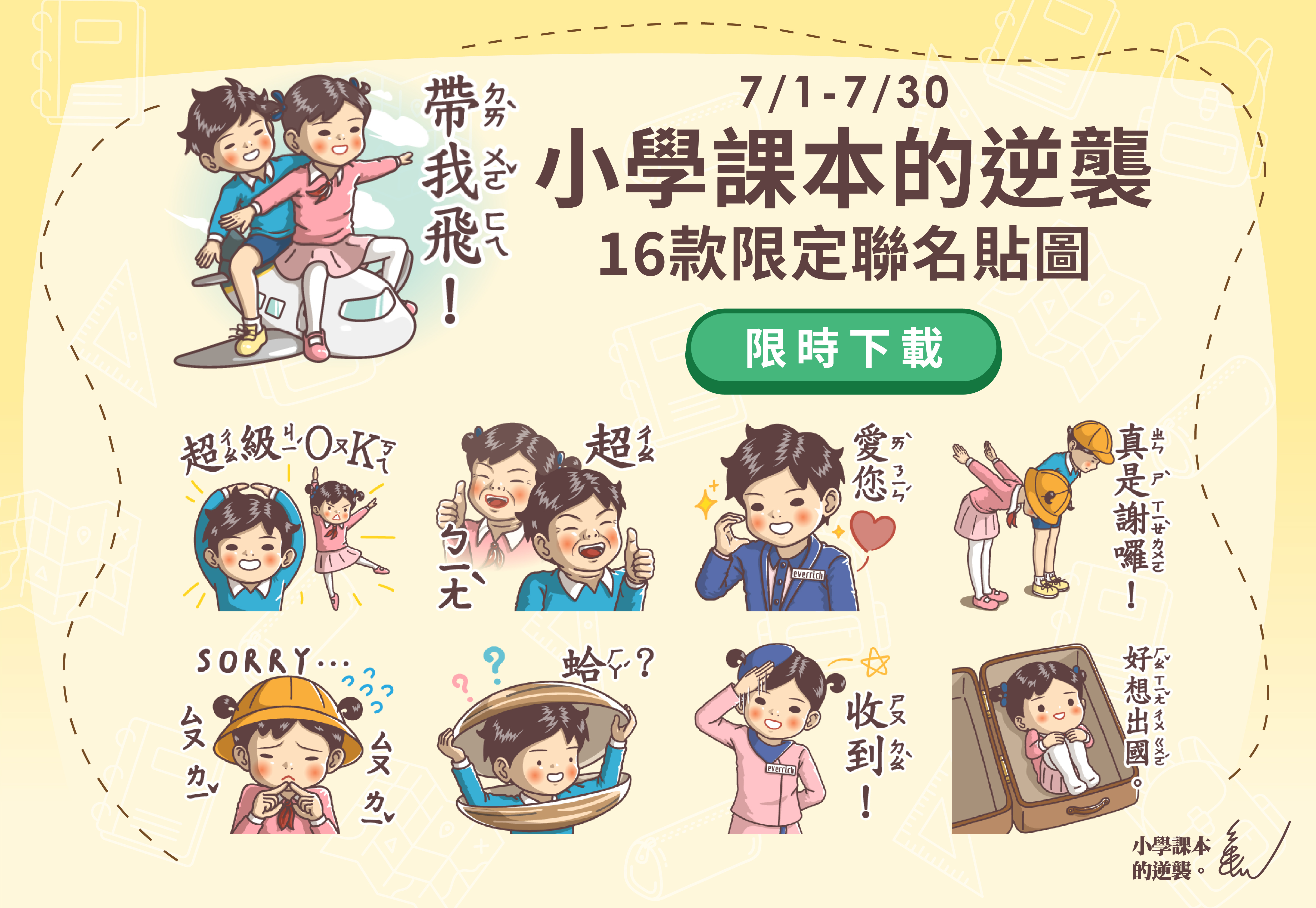 昇恆昌 × 小學課本的逆襲聯名貼圖搞笑登場