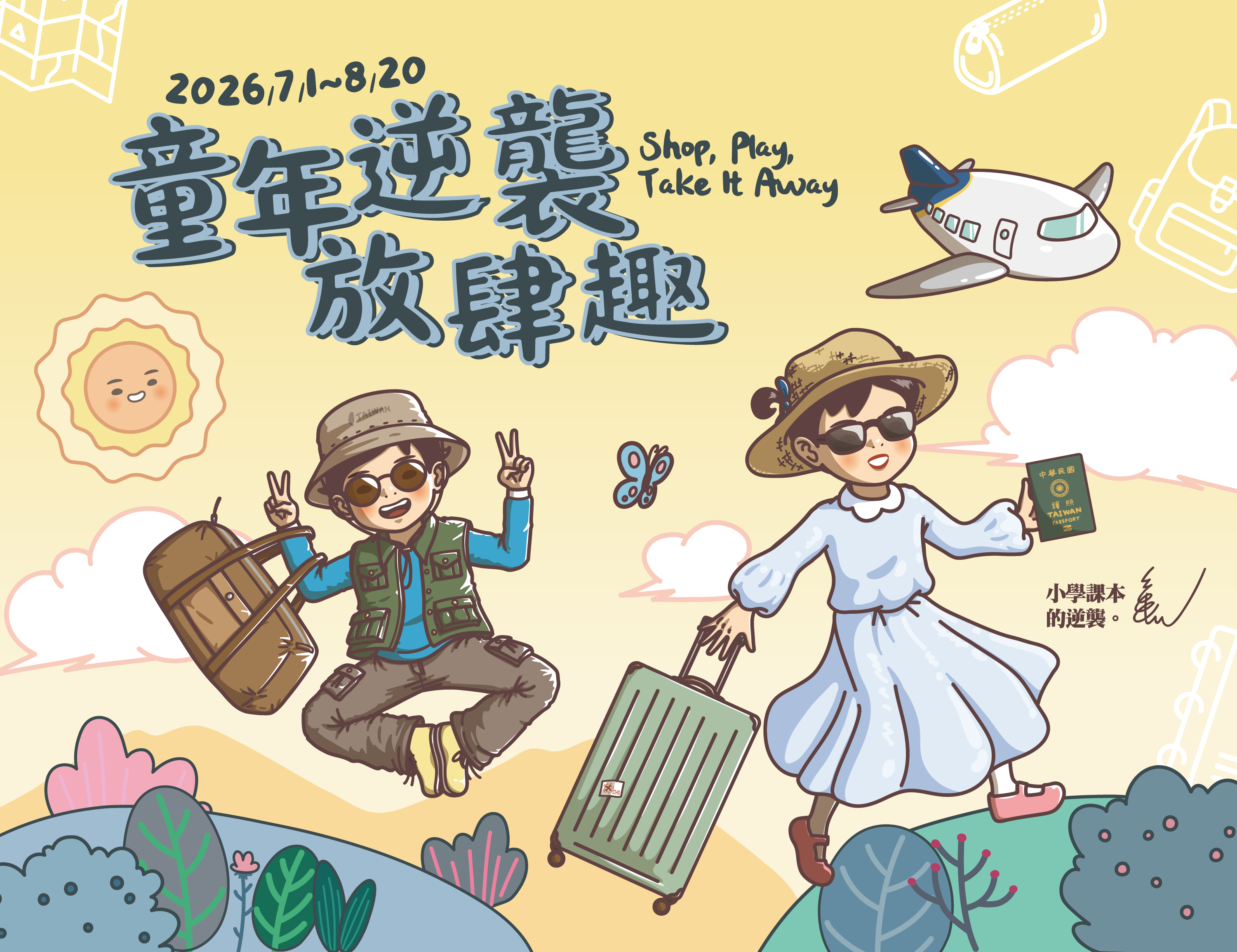 童年逆襲 放肆趣