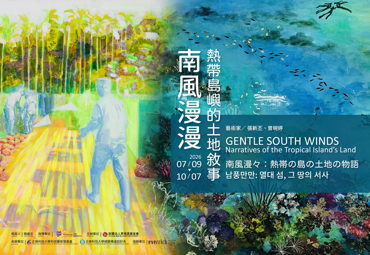 南風漫漫：熱帶島嶼的土地敘事