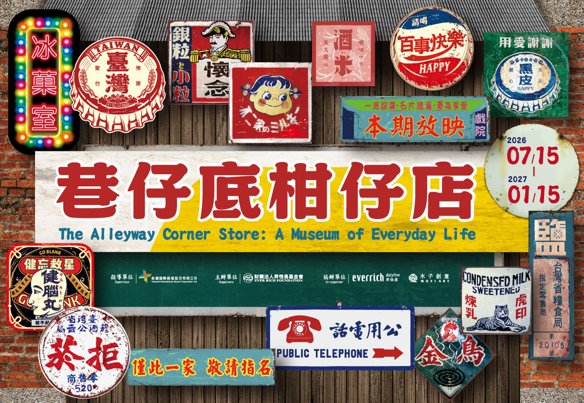 巷仔底柑仔店：庶民生活博物館