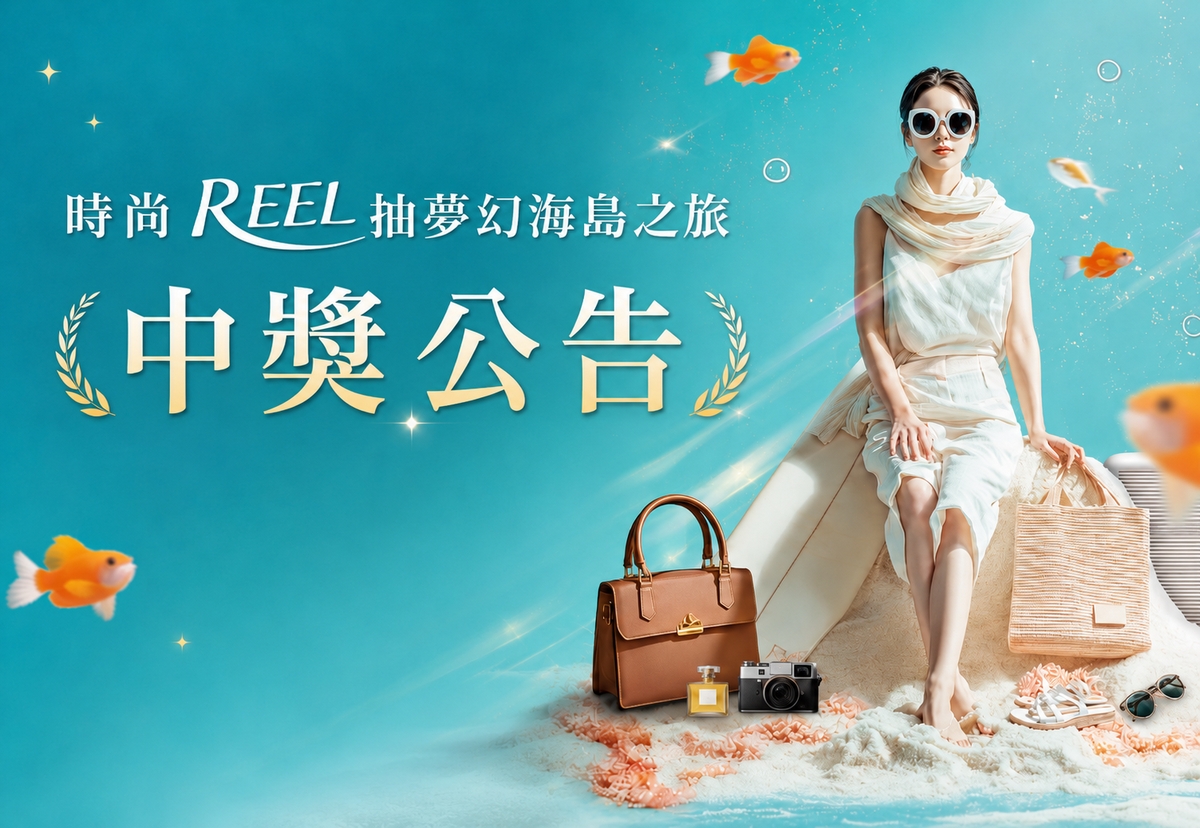 「時尚 REEL 抽夢幻海島之旅」中獎公告
