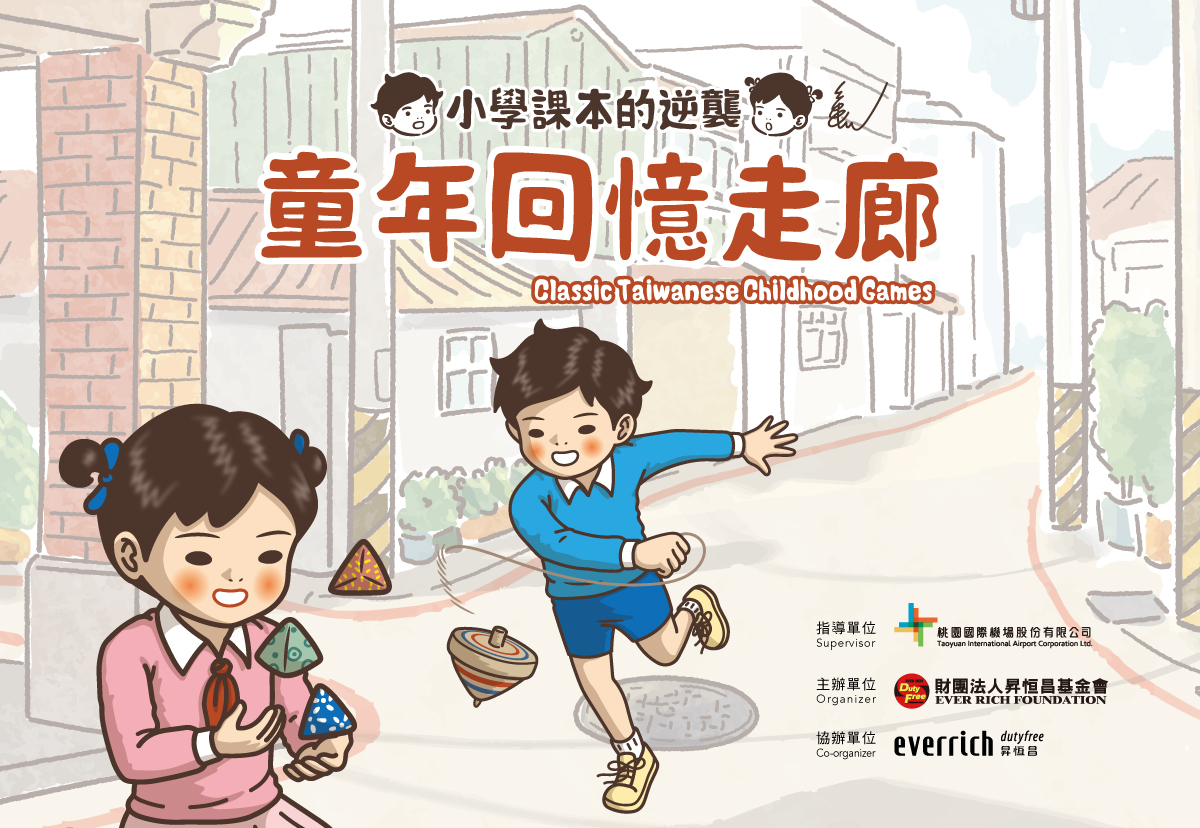 小學課本的逆襲！童年回憶走廊特展