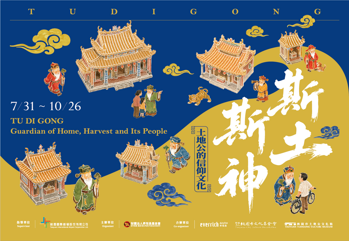 斯土斯神―土地公的信仰文化