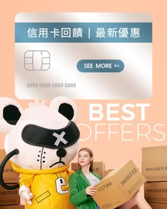 信用卡 & 電子支付優惠指南