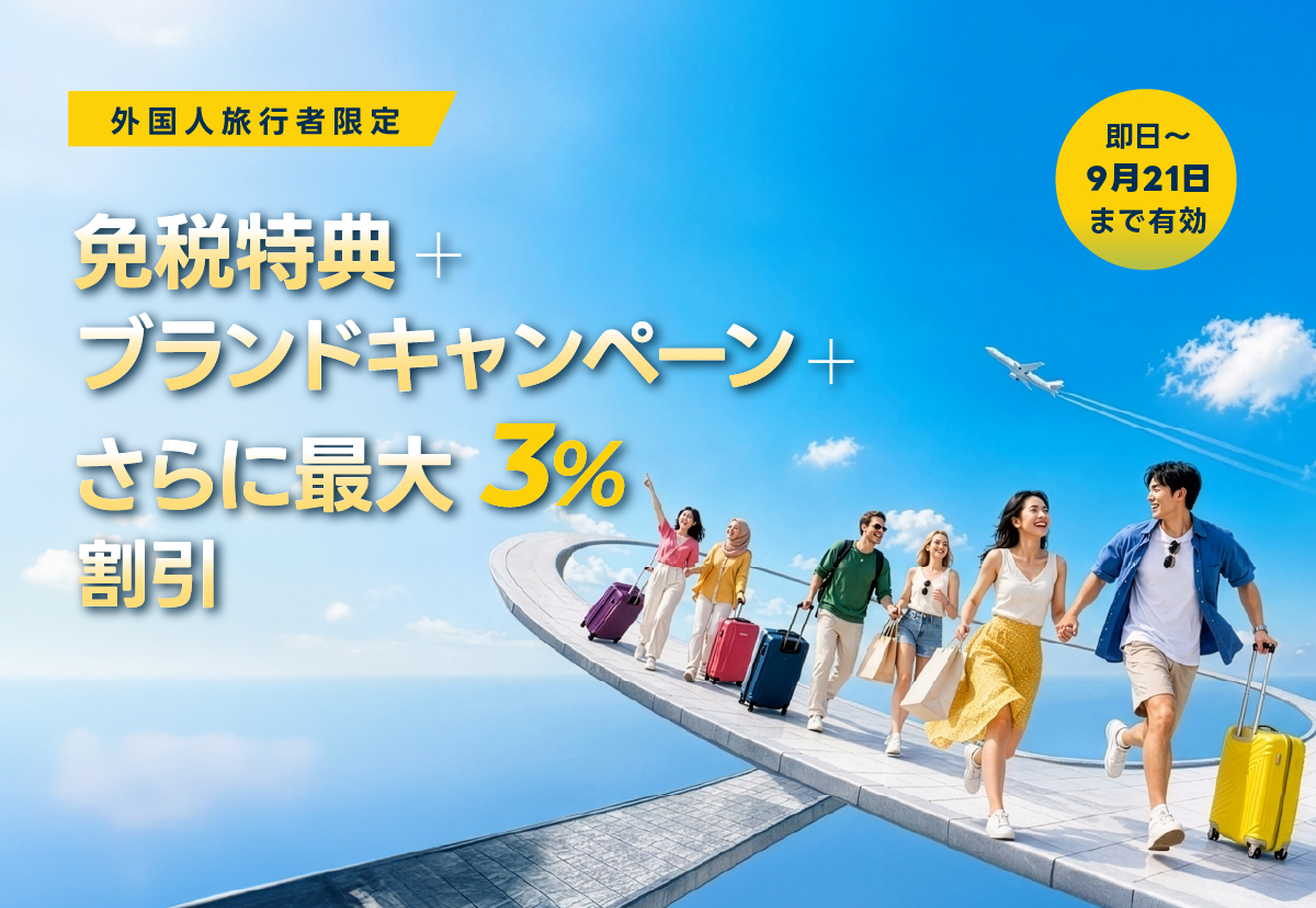 外国人旅行客限定特典