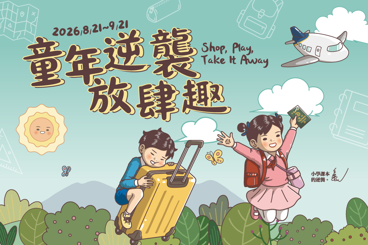 童年逆襲 放肆趣