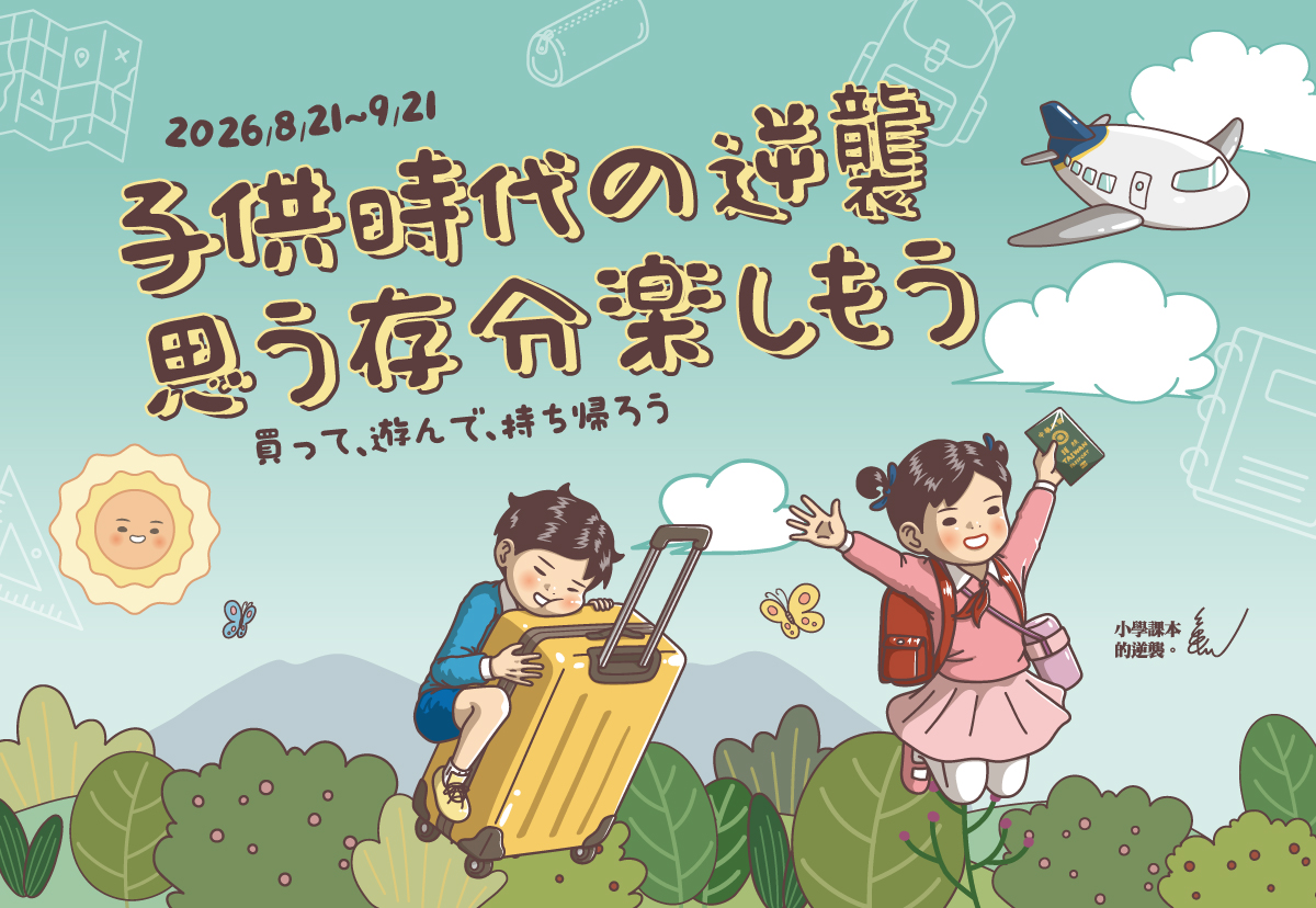 子供時代の逆襲 思う存分楽しもう
