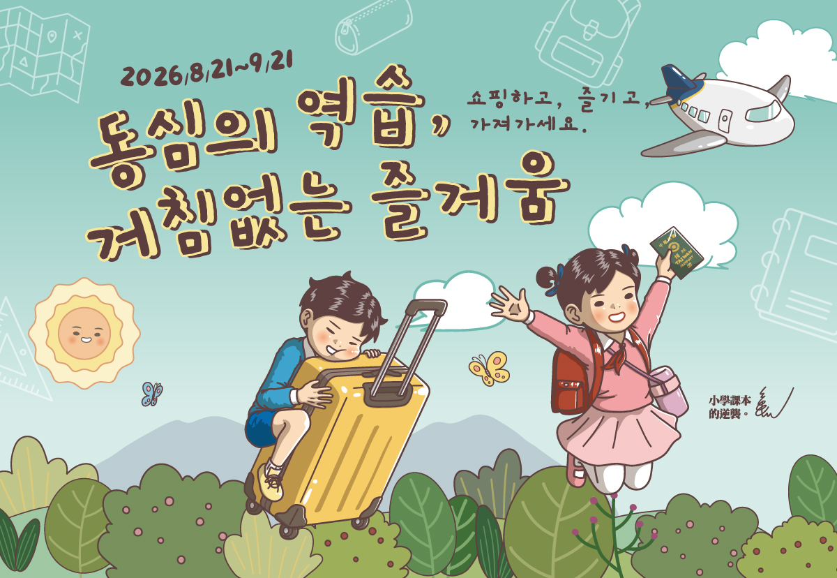 동심의 역습, 거침없는 즐거움 