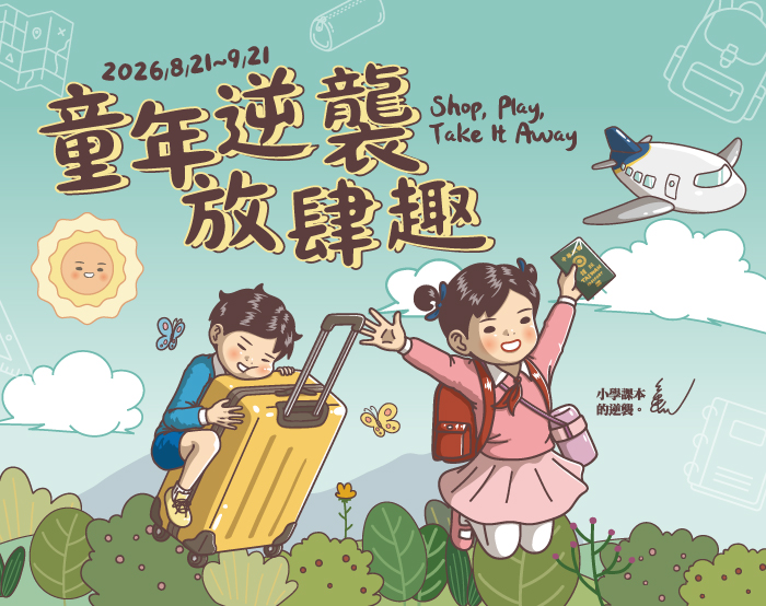 童年逆襲 放肆趣