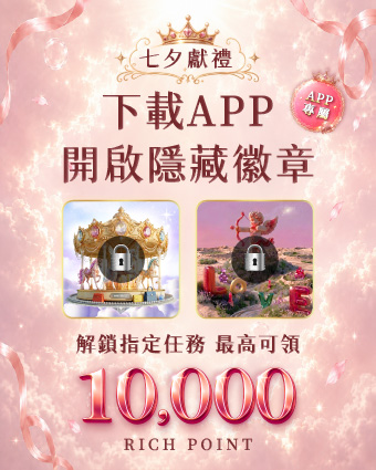 APP專屬任務 最高可領10,000點