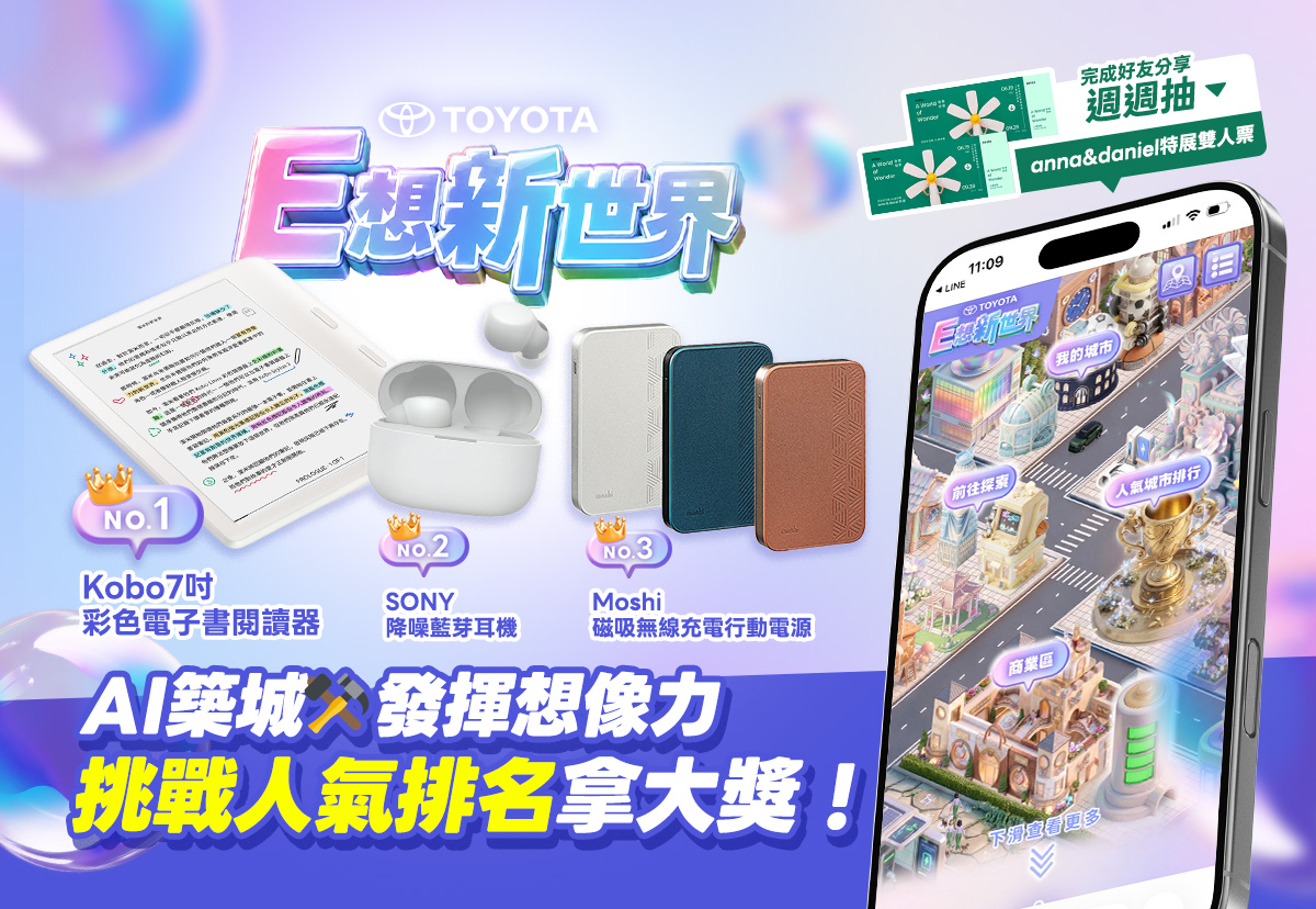 加入 RICHCLUB 馳騁 TOYOTA E想新世界，最高享 300 元購物優惠