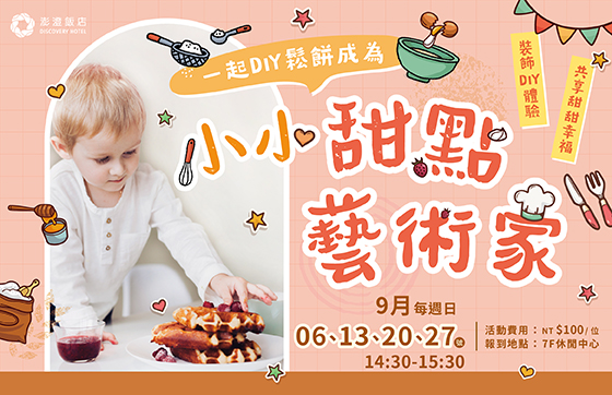 休閒中心｜小小甜點藝術家 裝飾鬆餅DIY