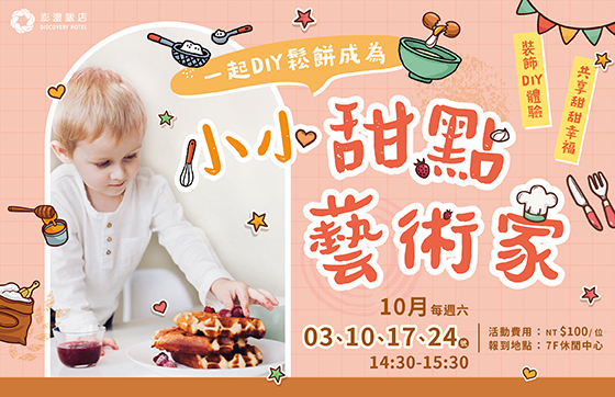 休閒中心｜小小甜點藝術家 裝飾鬆餅DIY