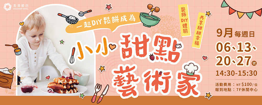 休閒中心｜小小甜點藝術家 裝飾鬆餅DIY