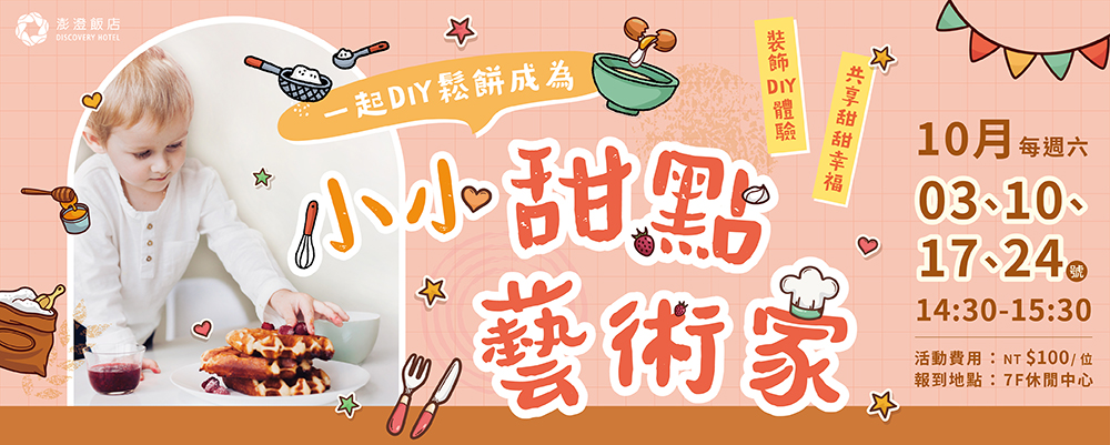 休閒中心｜小小甜點藝術家 裝飾鬆餅DIY