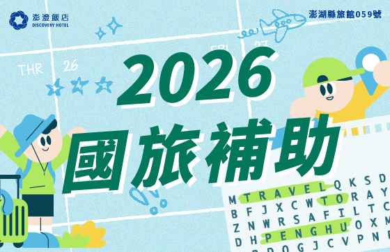 2026年度國旅補助懶人包