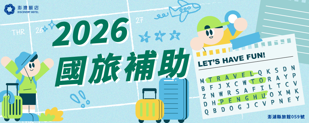 2026年度國旅補助懶人包