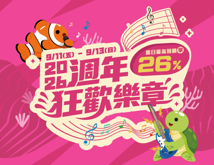 2026週年狂歡樂章