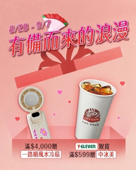 8/28-9/7周年慶｜有備而來的滿額浪漫禮