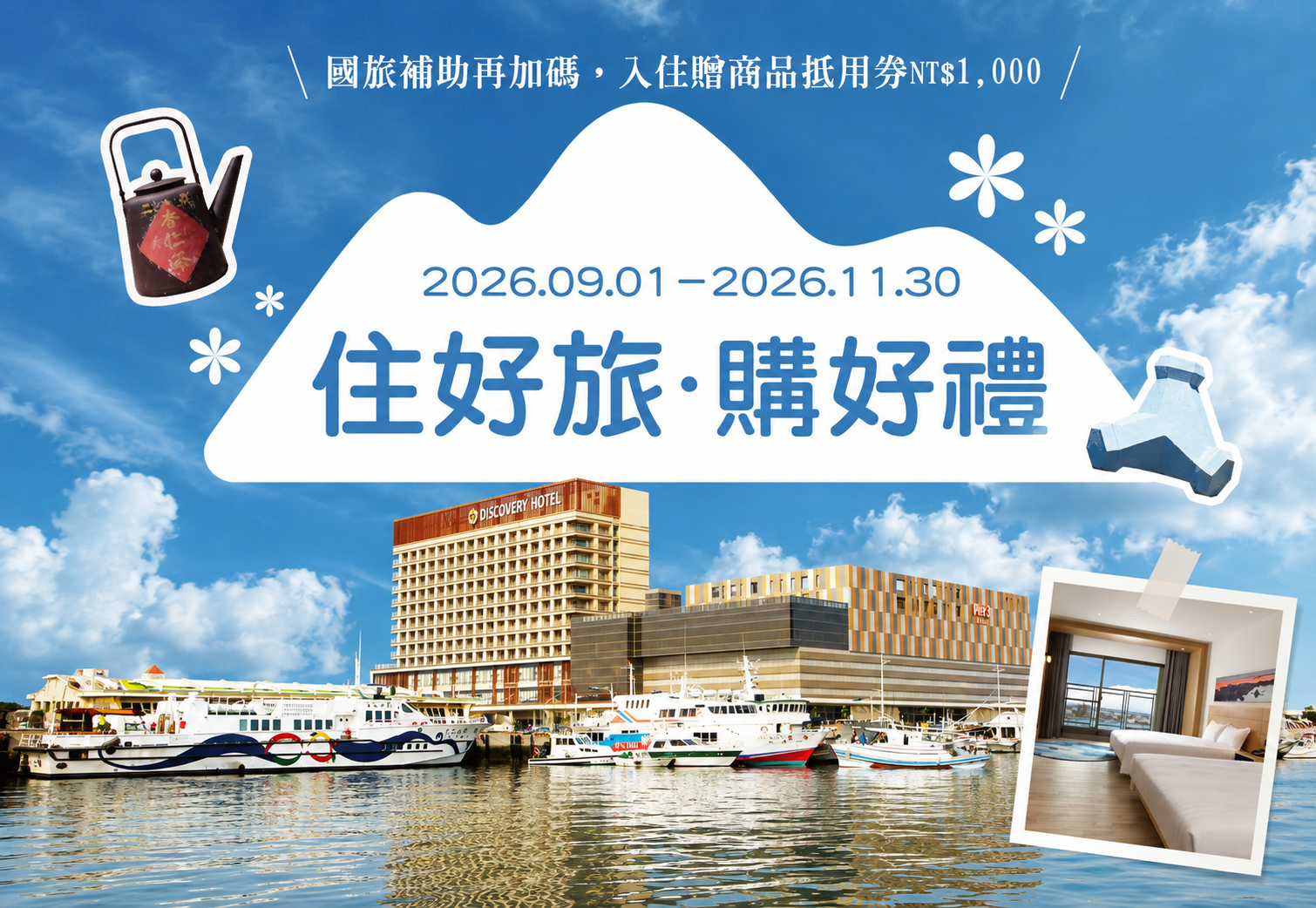 住好旅・購好禮
