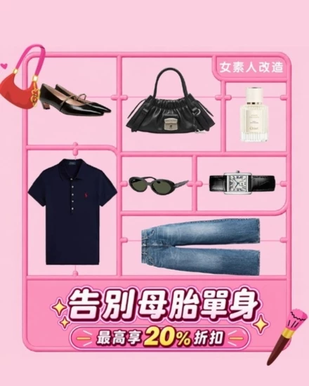 女素人改造 | 最高20%折扣