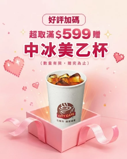 超取滿額贈｜滿$599贈中冰美