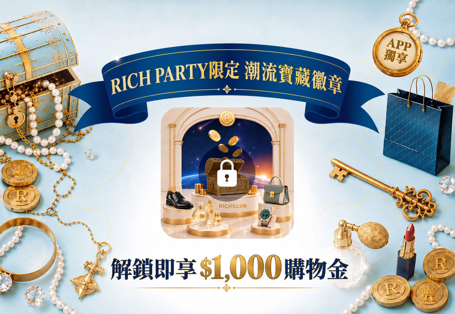 ✦APP獨家鉅獻✦價值1000大洋的潮流寶藏等你來解鎖！
